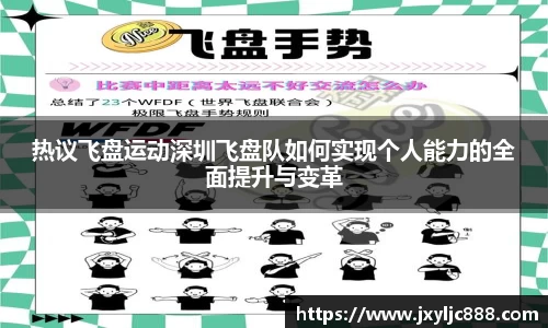 热议飞盘运动深圳飞盘队如何实现个人能力的全面提升与变革