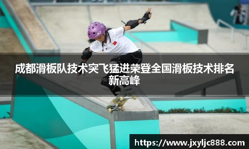 成都滑板队技术突飞猛进荣登全国滑板技术排名新高峰