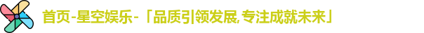 星空娱乐